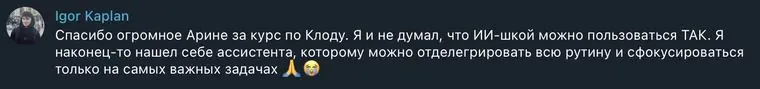 Отзыв ученика в Телеграме