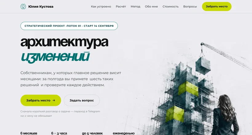 Лендинг «Архитектура изменений» для бизнес-психолога
